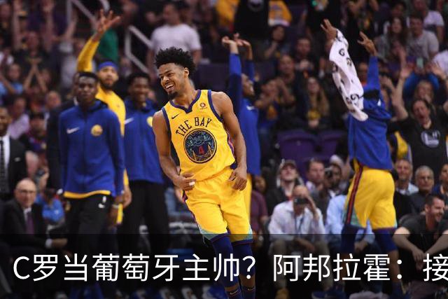 C罗当葡萄牙主帅？阿邦拉霍：接下来5届赛事他每场都会派自己上场